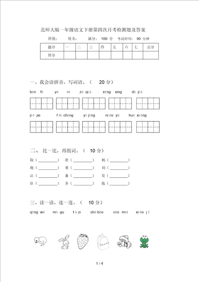 北师大版一年级语文下册第四次月考检测题及答案