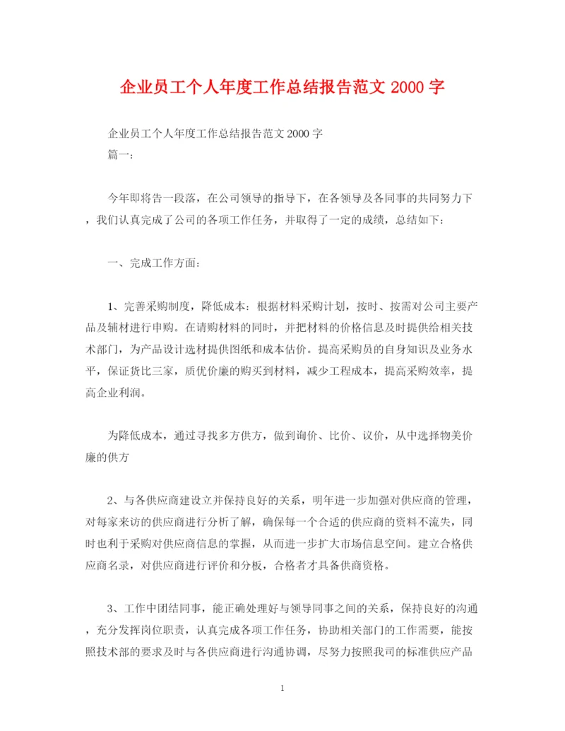 精编之工作总结企业员工个人年度工作总结报告范文字.docx