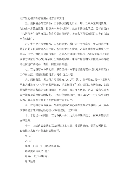 解除关系协议书合集十篇