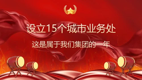 红色奢华喜庆战鼓战报汇报PPT模板