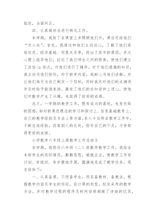 小学数学六年级上册教学工作总结.docx