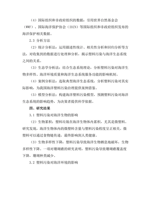 环境保护报告：塑料污染对海洋生态系统的影响
