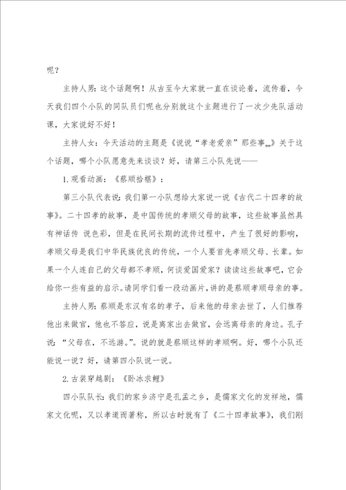 小学少先队活动课方案