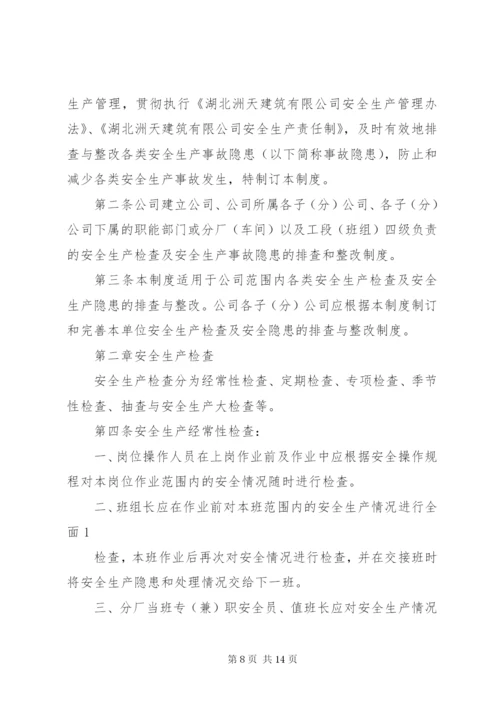 安全生产检查及事故隐患整改制度.docx