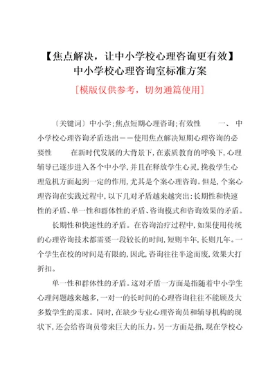 焦点解决，让中小学校心理咨询更有效中小学校心理咨询室标准方案共10页