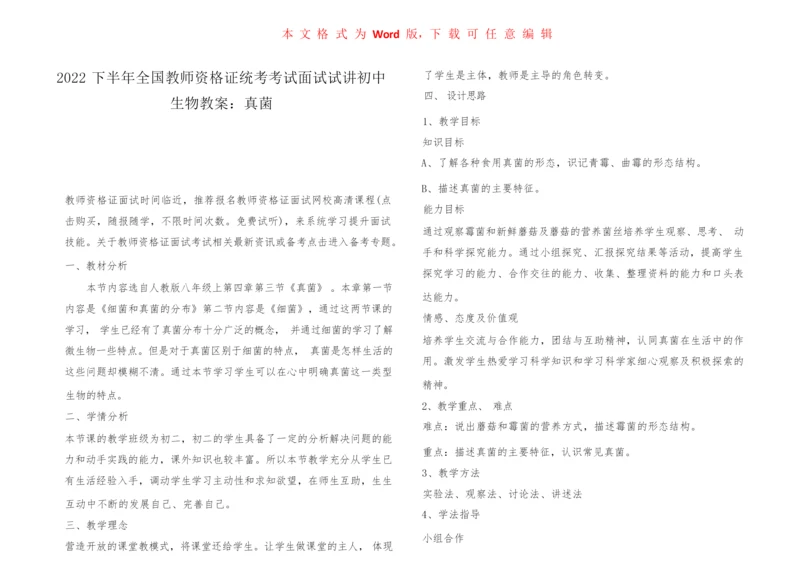 2022下半年全国教师资格证统考考试面试试讲初中生物教案：真菌114837.docx