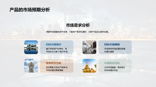 掌握未来 探索新产品