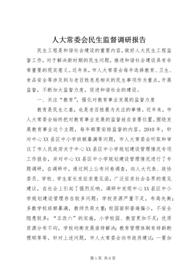 人大常委会民生监督调研报告.docx