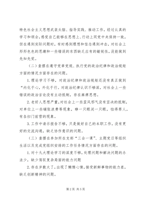 党员信教参教和涉黑涉恶问题专项整治专题组织生活会个人对照检查材料.docx