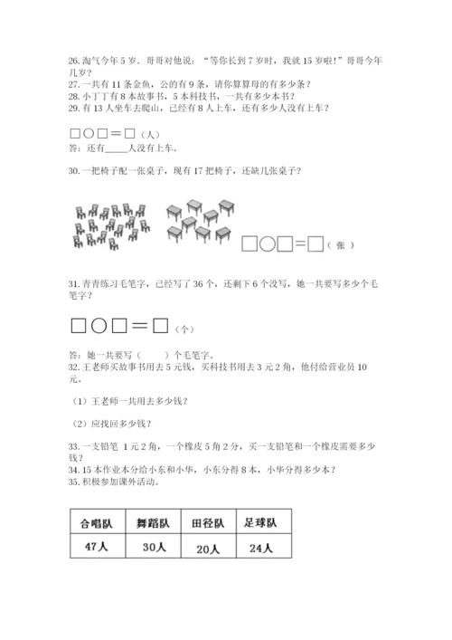 小学一年级下册数学应用题80道含答案（轻巧夺冠）.docx