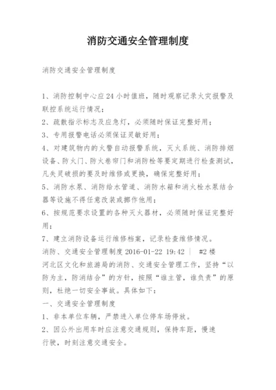 消防交通安全管理制度.docx