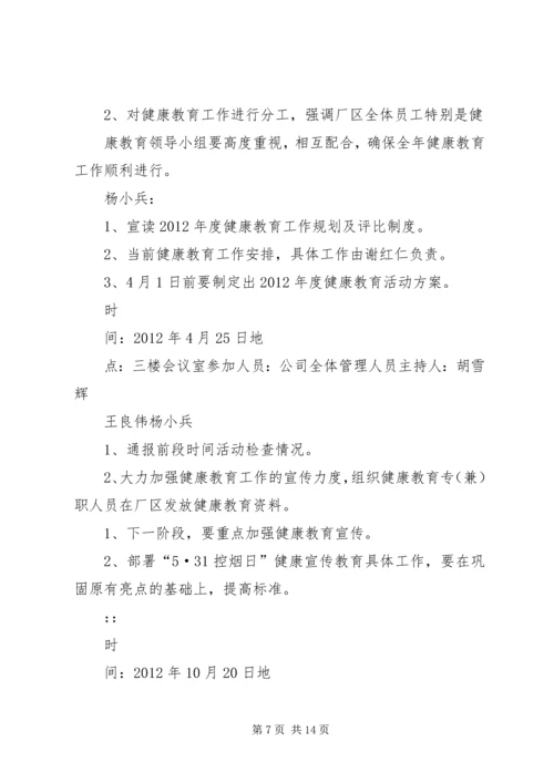 健康教育会议记录12.docx