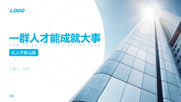 团队的核心企业管理培训通用PPT模板