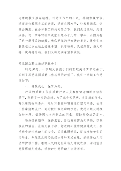 幼儿园后勤主任述职报告_6.docx