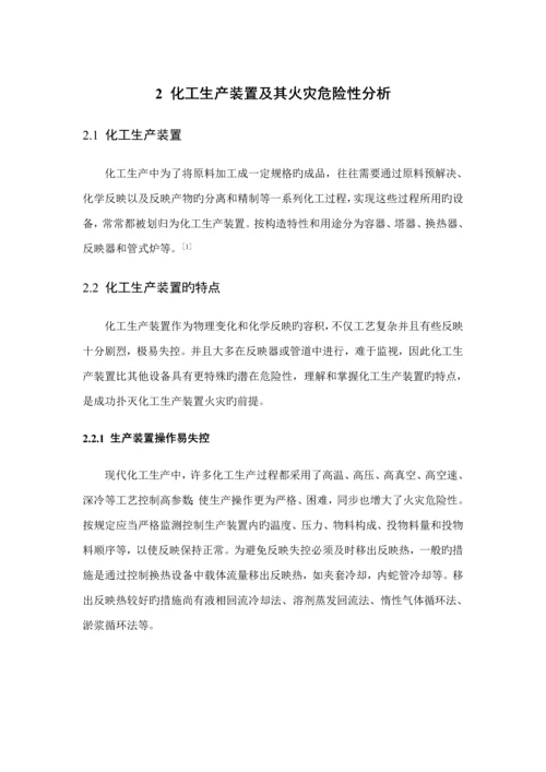 化工生产装置火灾扑救重点技术综合措施专题研究.docx