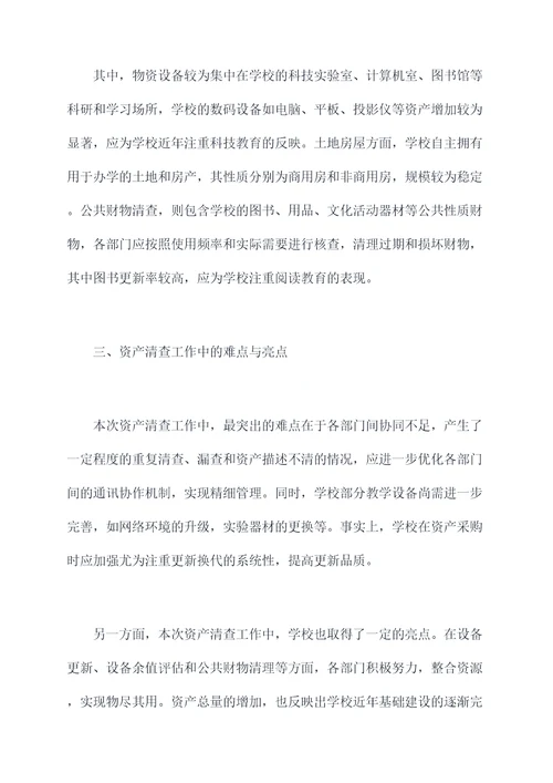 初中学校资产清查工作报告