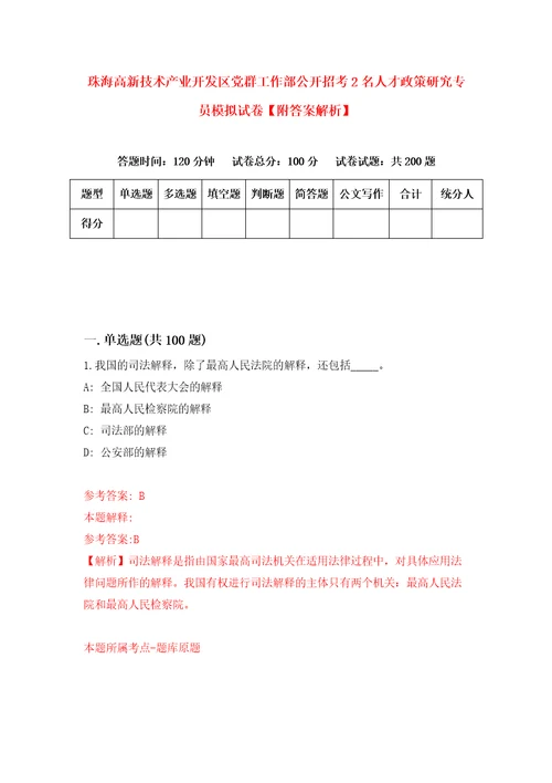 珠海高新技术产业开发区党群工作部公开招考2名人才政策研究专员模拟试卷附答案解析第6次