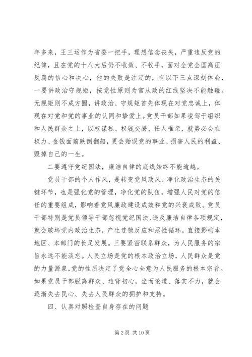 全网首发：彻底肃清王三运流毒和影响专题民主生活会个人对照检查材料.docx