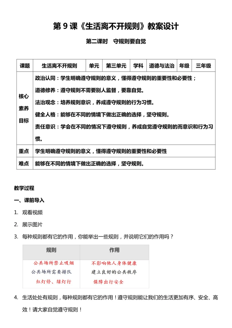 （核心素养目标）9.2 生活离不开规则 第二课时  教案设计