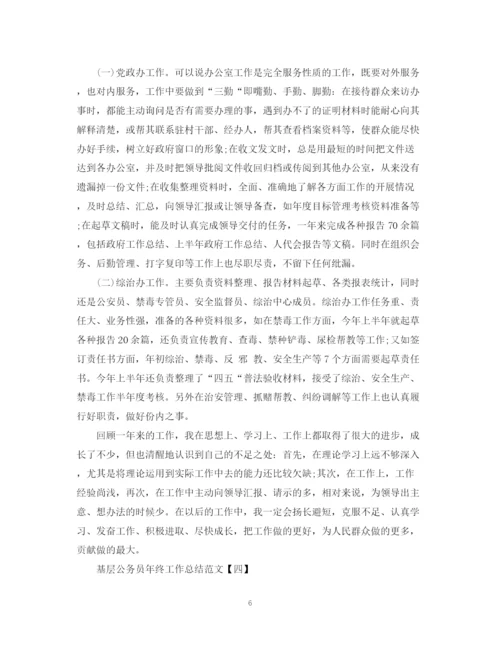 精编之基层公务员年终工作总结范文.docx