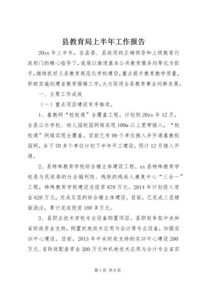 县教育局上半年工作报告 (2).docx