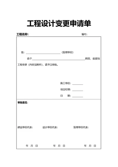 简约风工程设计变更申请单