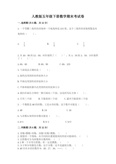 人教版五年级下册数学期末考试卷精品【模拟题】.docx