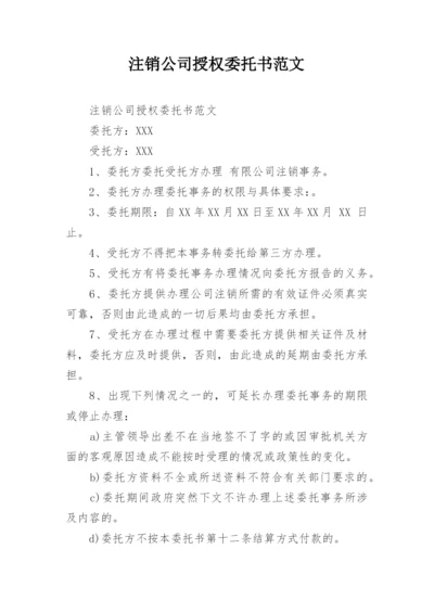 注销公司授权委托书范文_1.docx