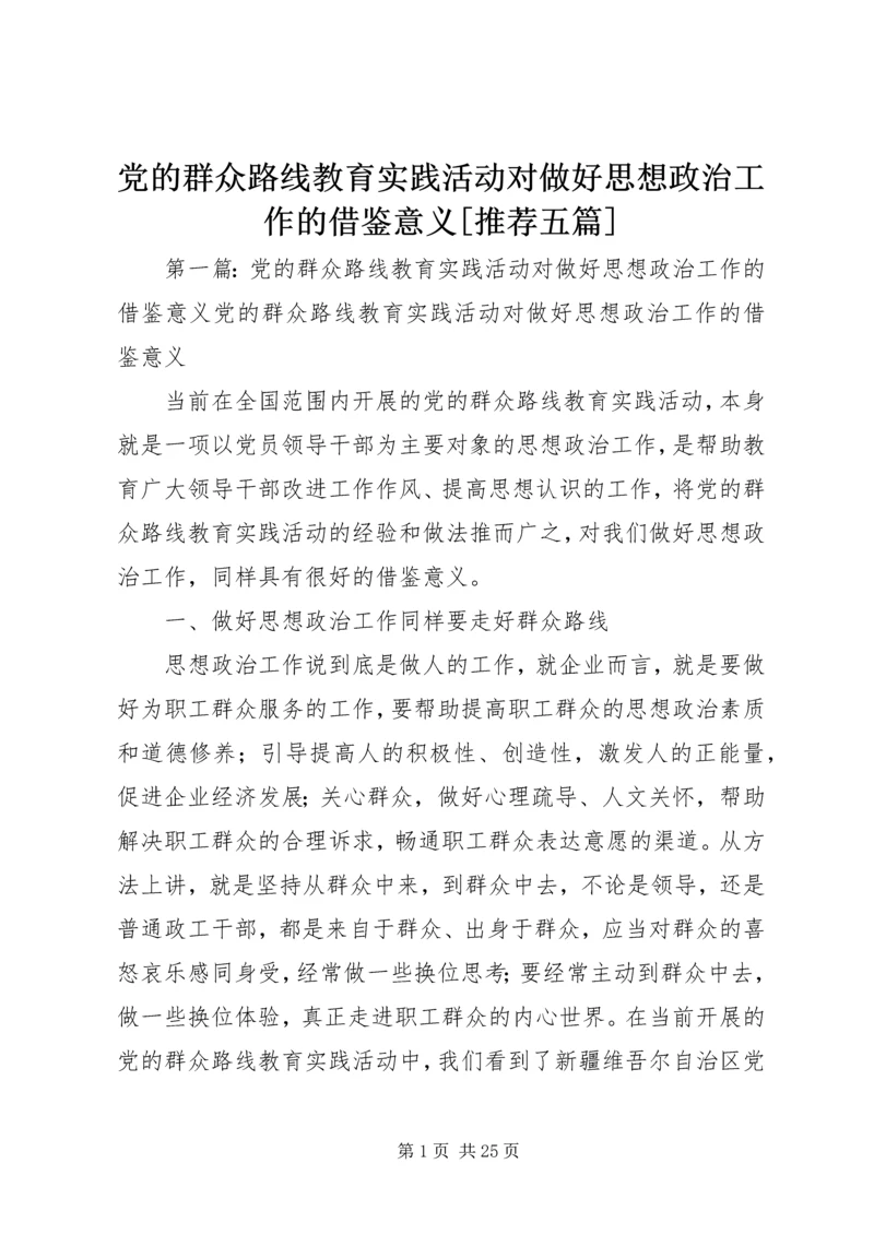 党的群众路线教育实践活动对做好思想政治工作的借鉴意义[推荐五篇].docx