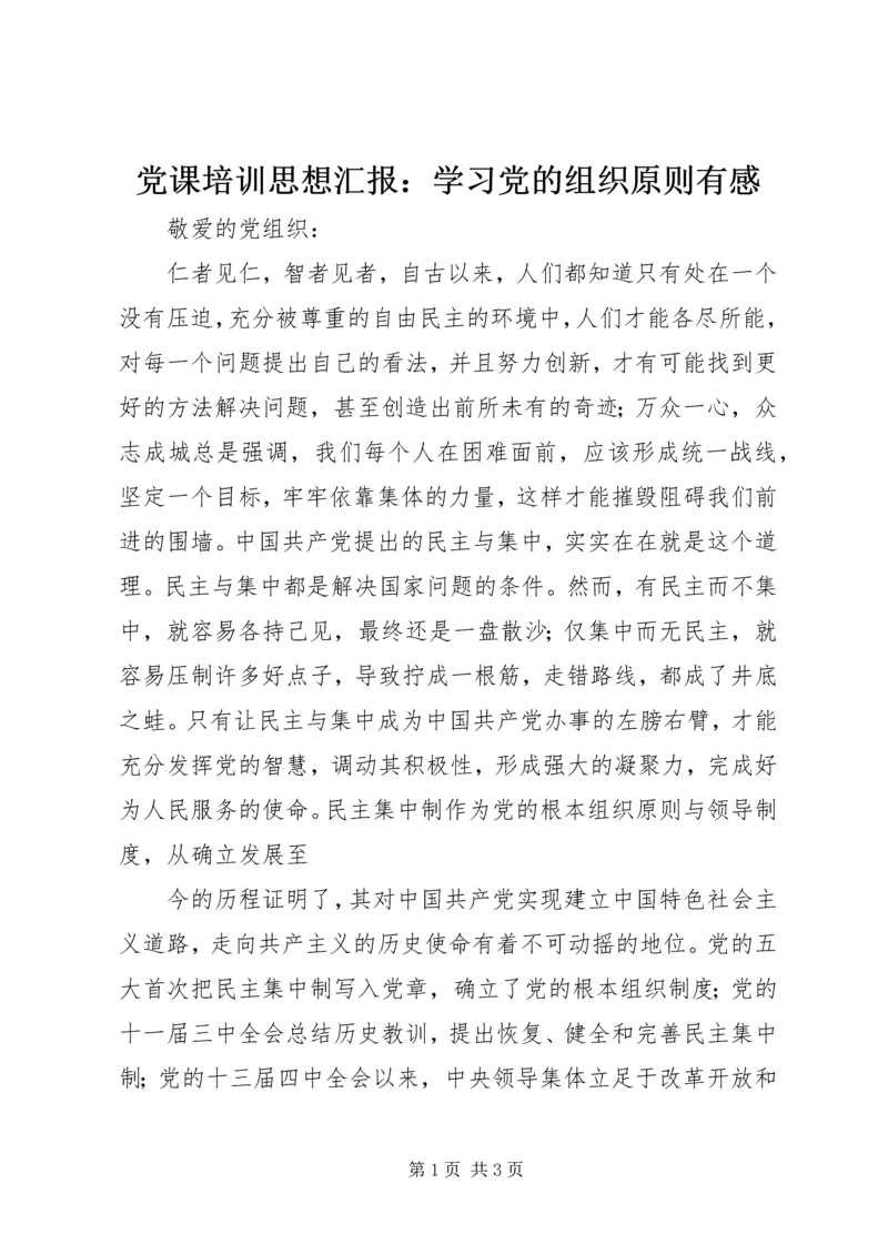 党课培训思想汇报：学习党的组织原则有感.docx