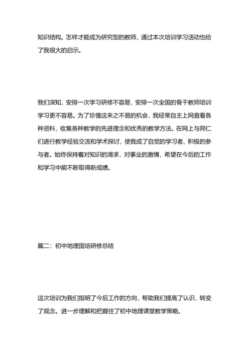 初中地理国培研修总结.docx