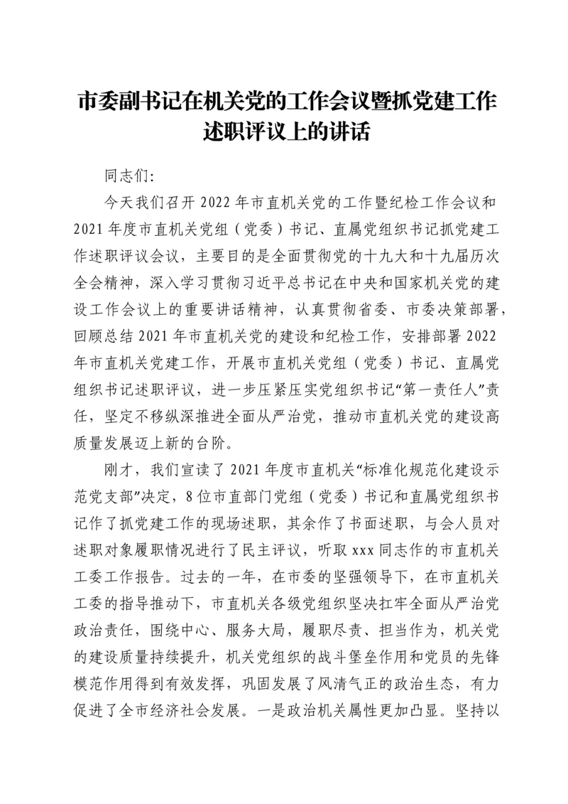 市委副书记在机关党的工作会议暨抓党建工作述职评议上的讲话.docx