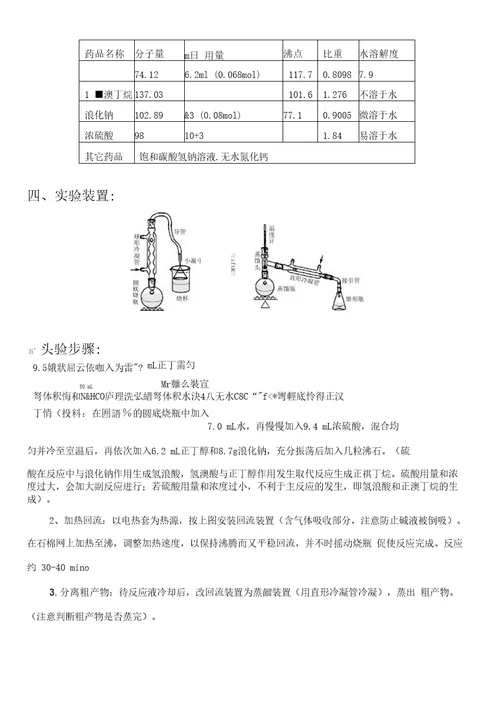 实验五正溴丁烷的制备