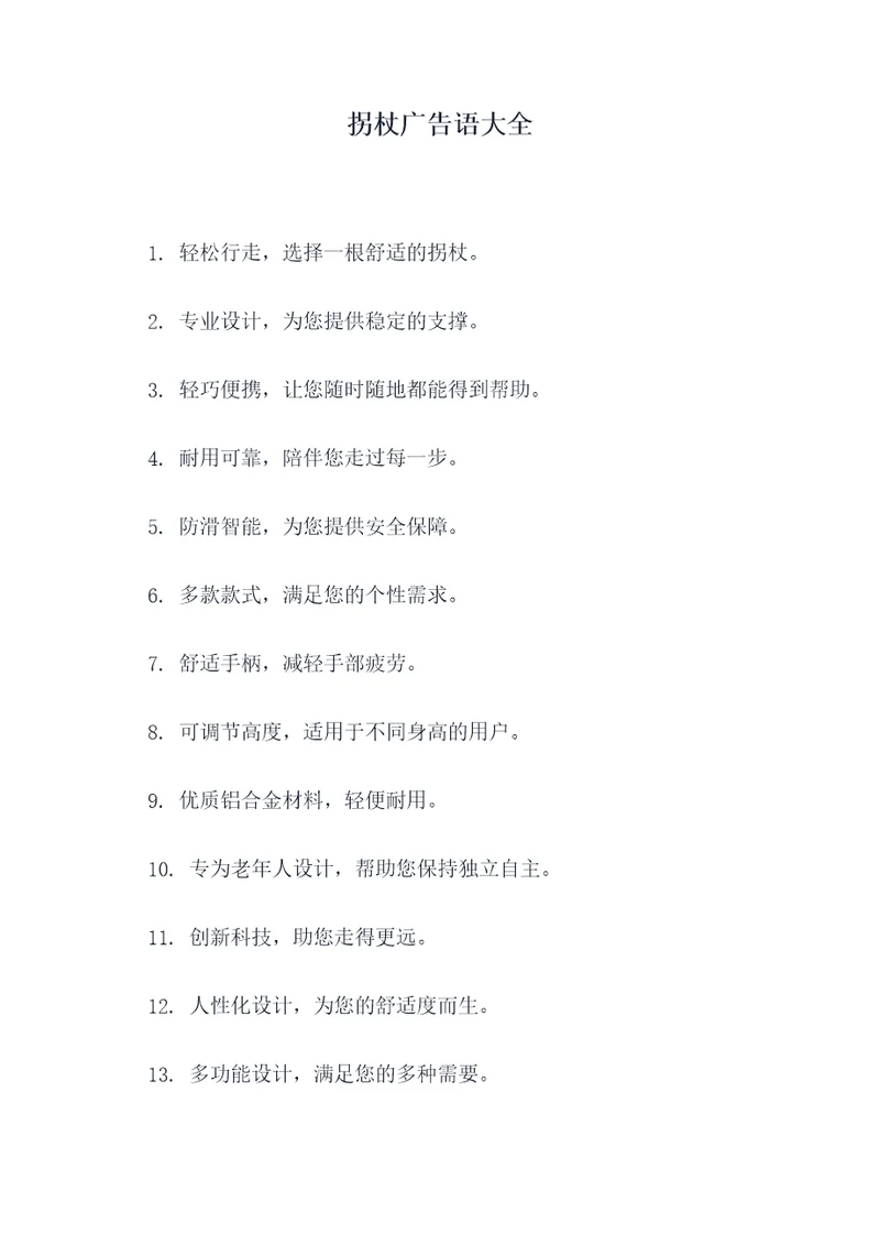 拐杖广告语大全