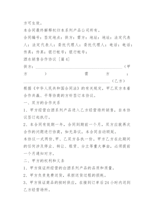 酒水销售合作协议.docx