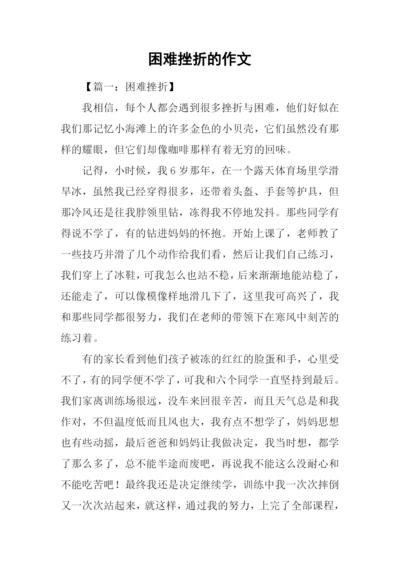 困难挫折的作文.docx