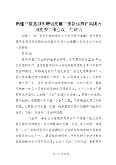 创建三型党组织增创党群工作新优势在集团公司党委工作会议上的讲话 (3).docx