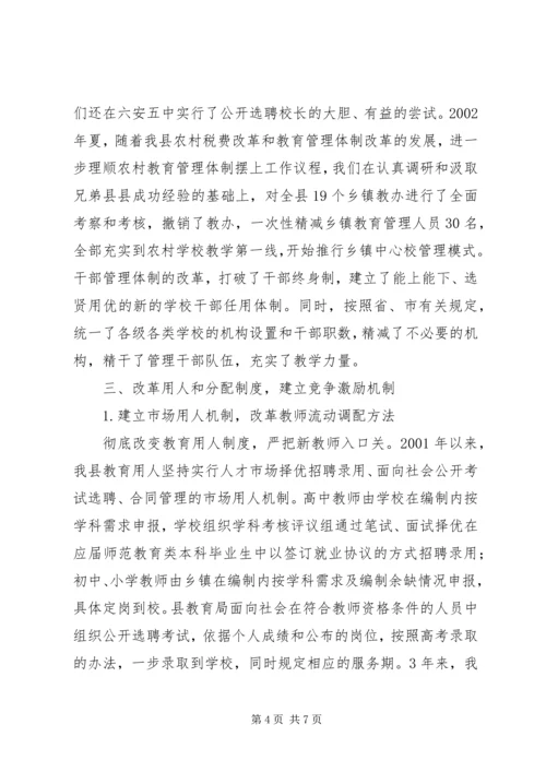 县教育内部管理体制改革情报汇报.docx