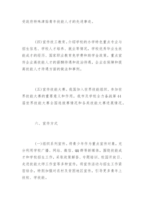 开展世界青年技能日宣传活动总结.docx