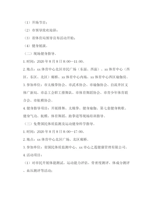 精编之全民健身日主题活动工作方案.docx