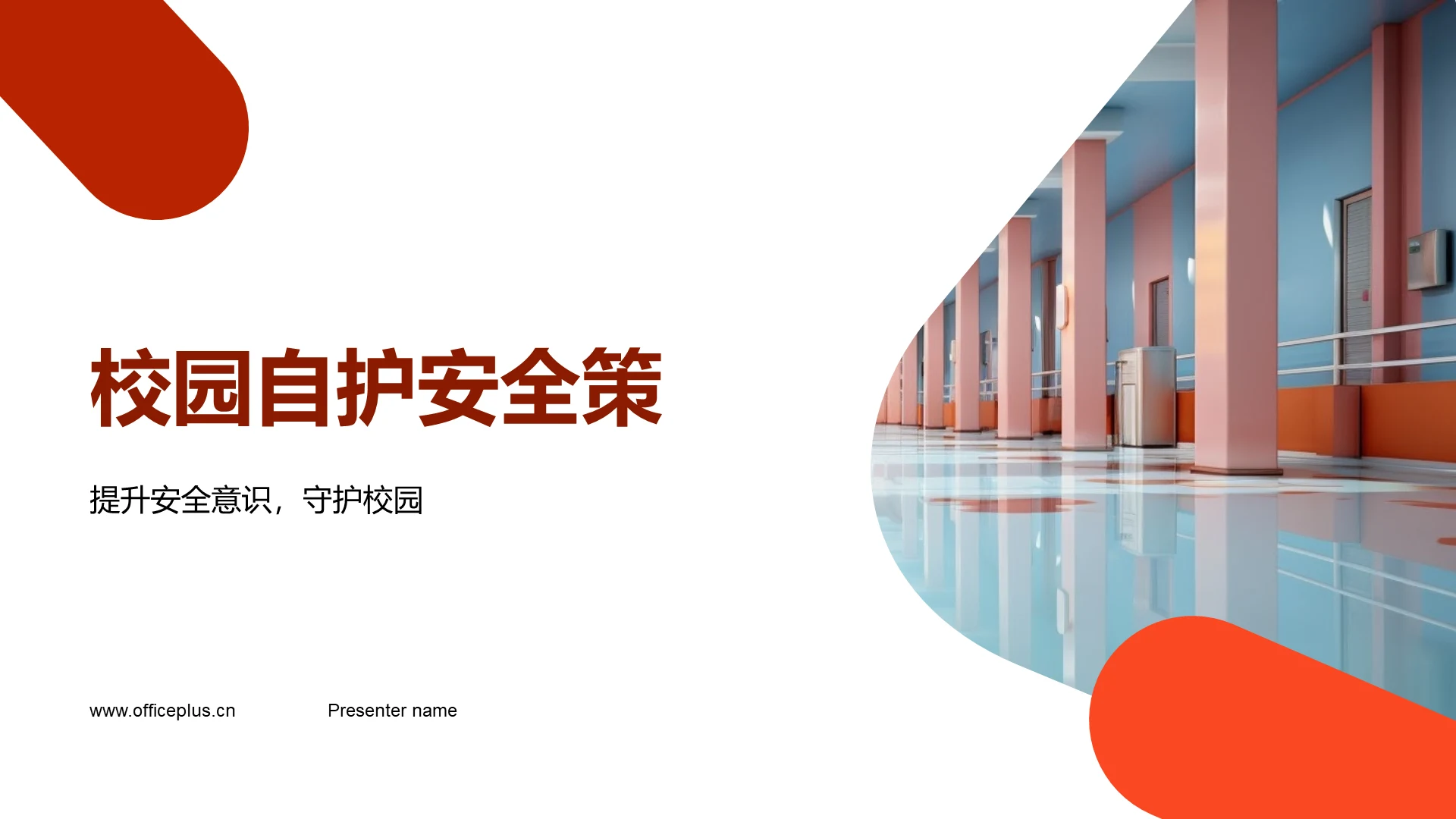 校园自护安全策