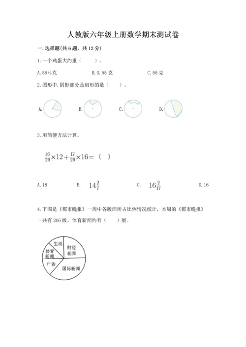 人教版六年级上册数学期末测试卷（考点精练）.docx