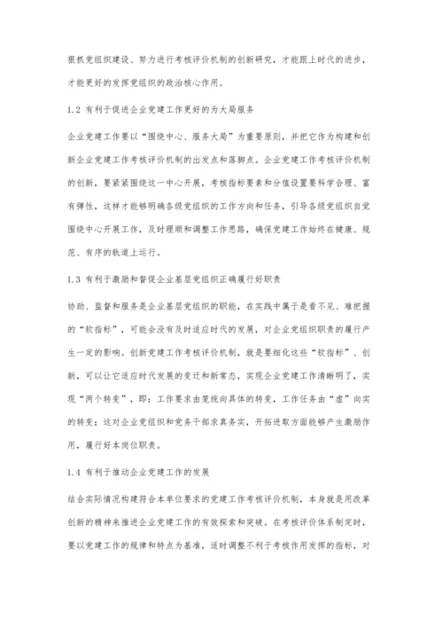 企业党建工作考核评价机制的创新研究.docx