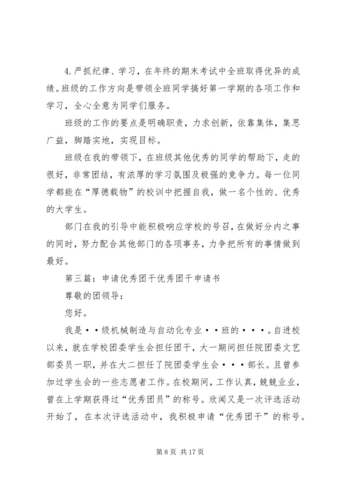 优秀团干申请材料5篇范文_1.docx