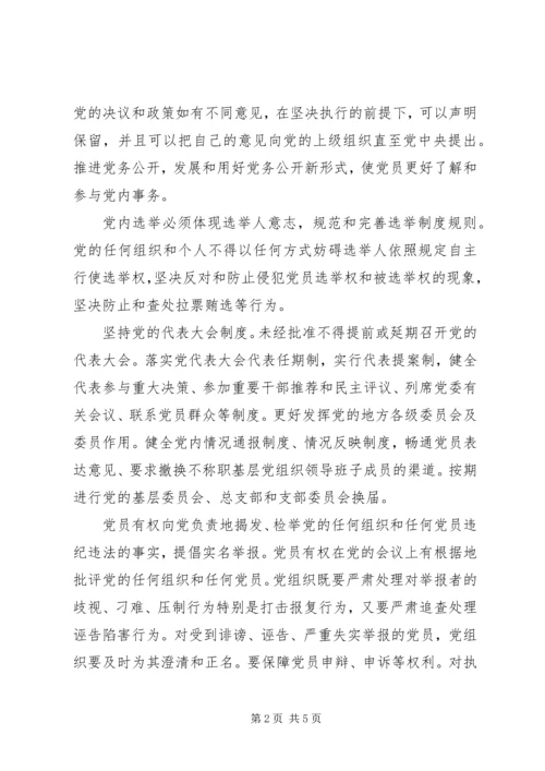 学习《关于新形势下党内政治生活的若干准则》的体会 (5).docx