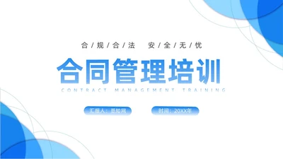 蓝色渐变简约圆形合同培训PPT课件员工培训