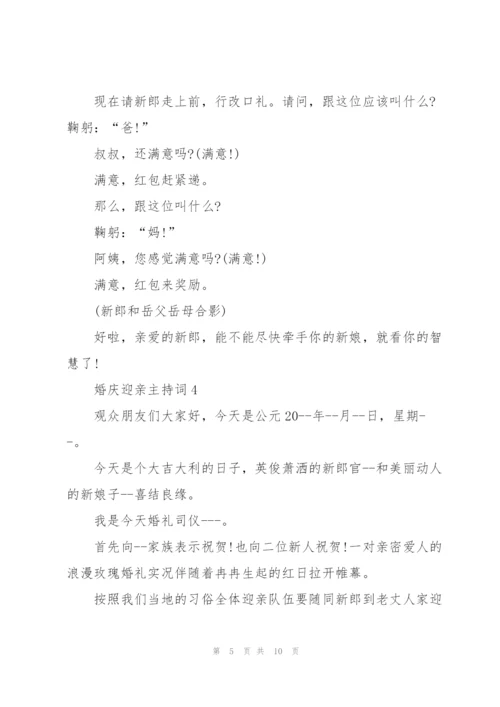 婚庆迎亲主持词5篇.docx