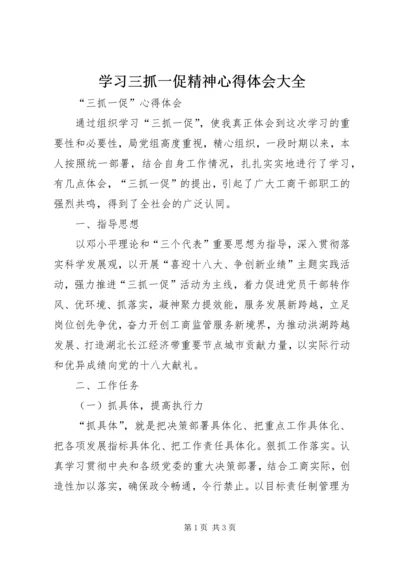 学习三抓一促精神心得体会大全_1.docx