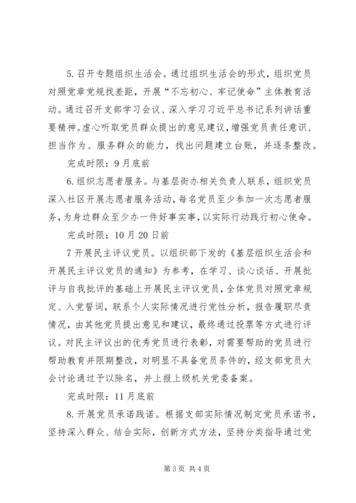 支部“不忘初心、牢记使命”主题教育学习计划安排.docx