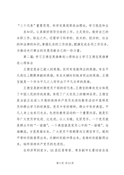 学习王德宝英雄事迹心得体1精编.docx